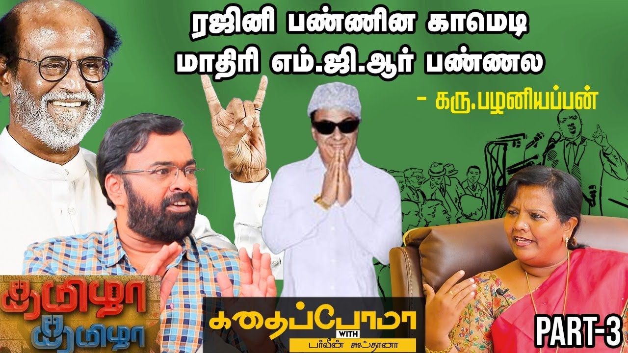 Tamizha Tamizha -வில் வாய்க்கு வந்ததையெல்லாம் பேசமுடியாது | Karu Palaniappan.