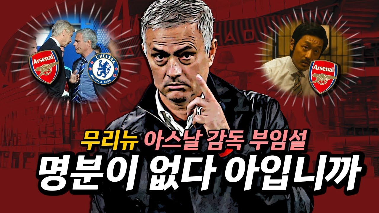 [방구석토크] 무리뉴가 아스날 감독?? 명분이 없다 아입니꺼!! 명분이!!