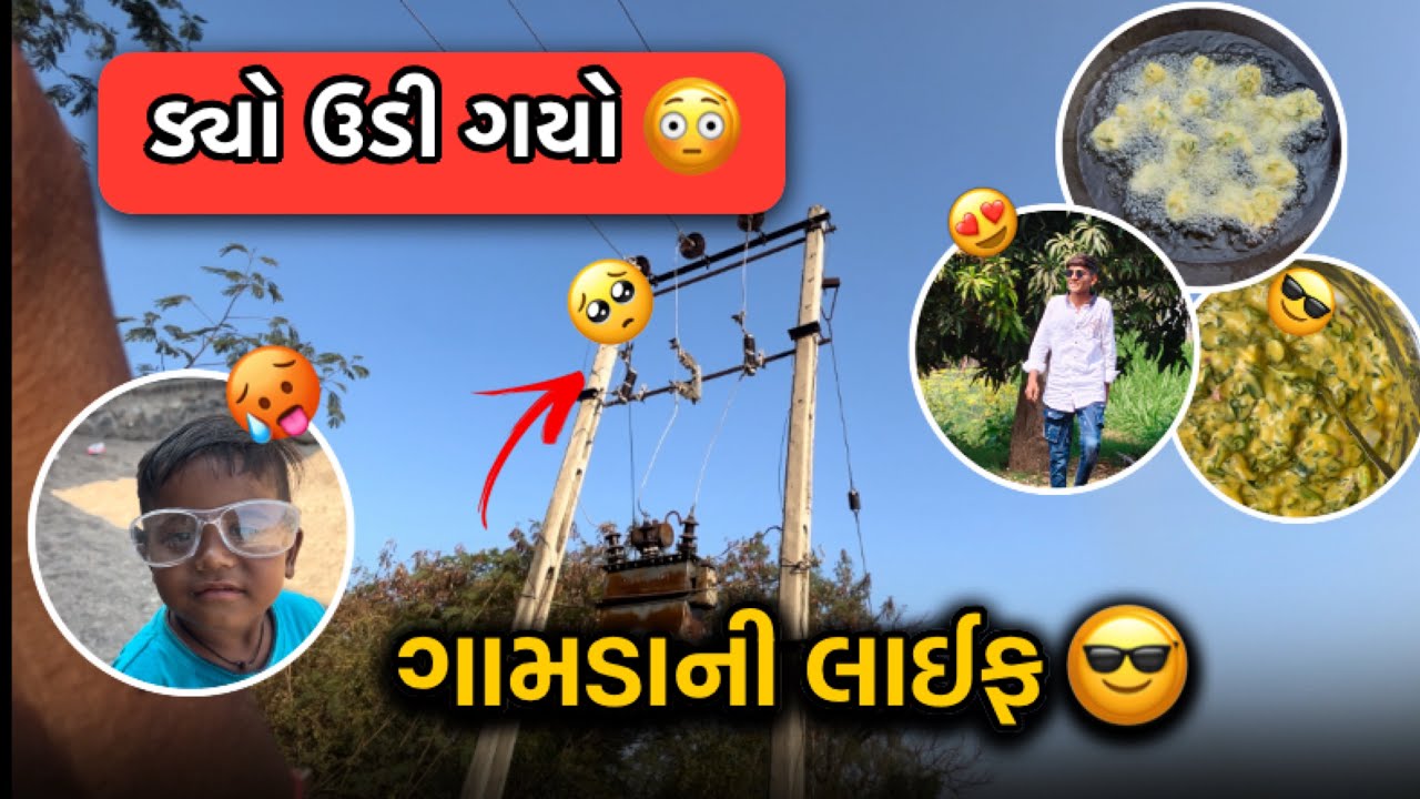 પાણી વાળતા ડ્યો ઉડી ગયો ☹️