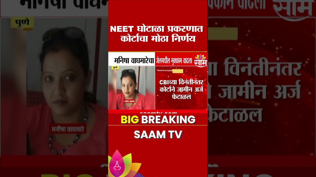 नीट पेपरफुटी प्रकरणात सीबीआयचा विजय! Bail Rejected in NEET Paper Leak Case!