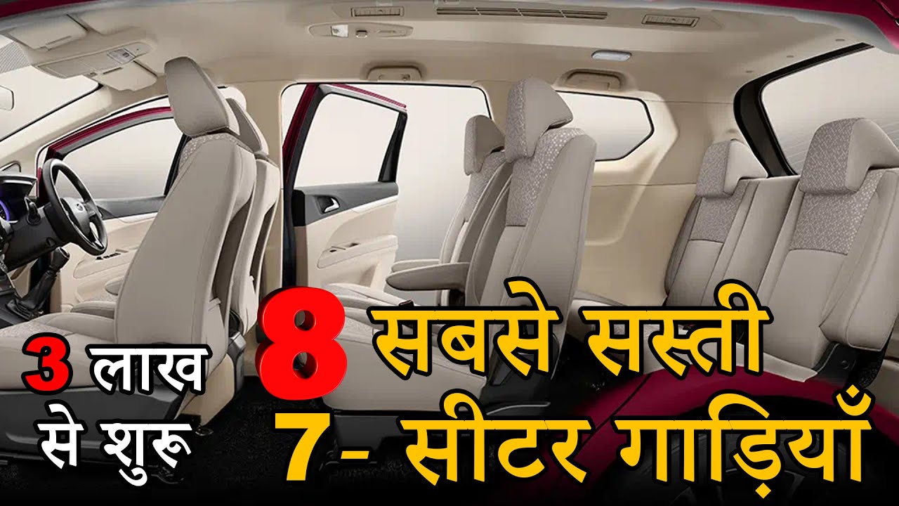 Best Budjet 7 Seater Cars in India | कम कीमत में सबसे बढ़िया 7 सीटर गाड़ियाँ