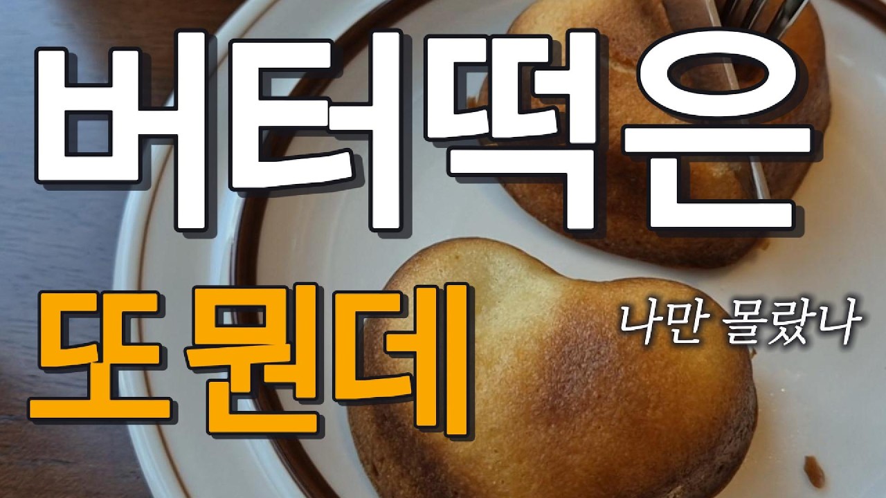 버터떡은 또 뭔데 ㅣ 나만 몰랐나🫣 ㅣ 30대 초보주부 절약 브이로그