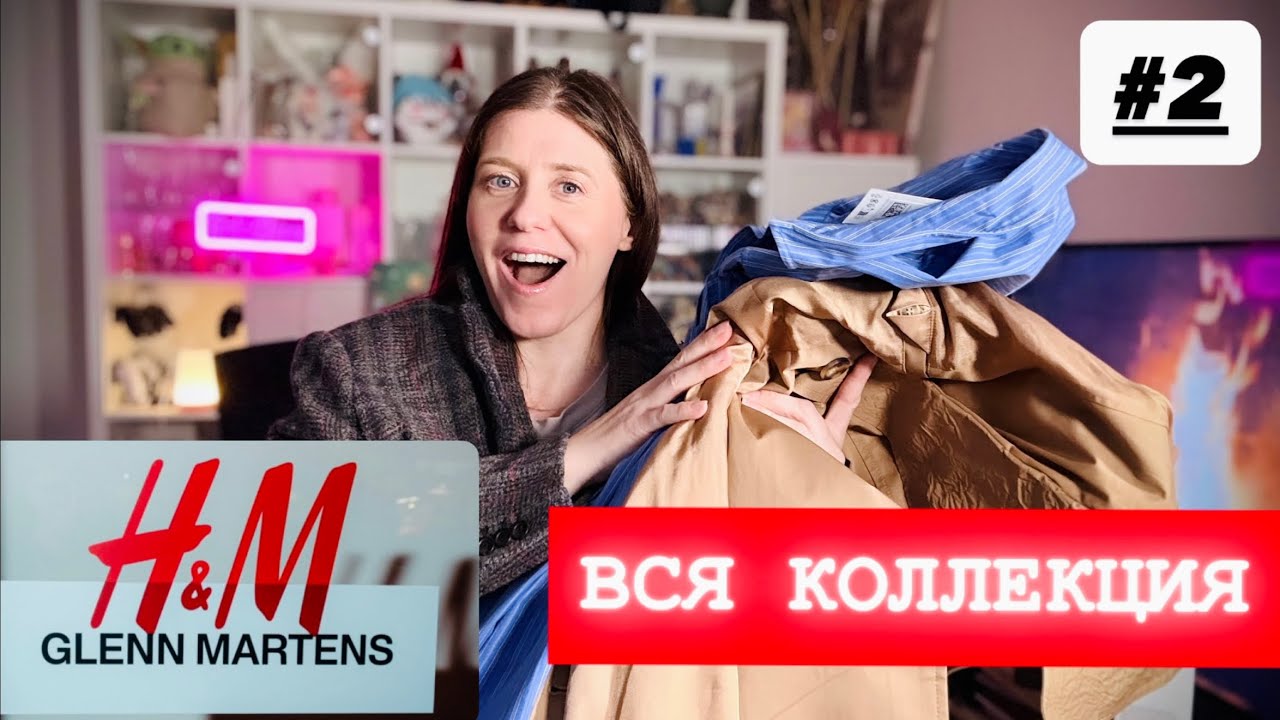 #2 H&M GLENN MARTENS COLLABORATION 2025 ЧТО КУПИЛА? ФАВОРИТЫ ~ ВСЯ КОЛЛЕКЦИЯ + ПРИМЕРКА ✔️TonkaBeens