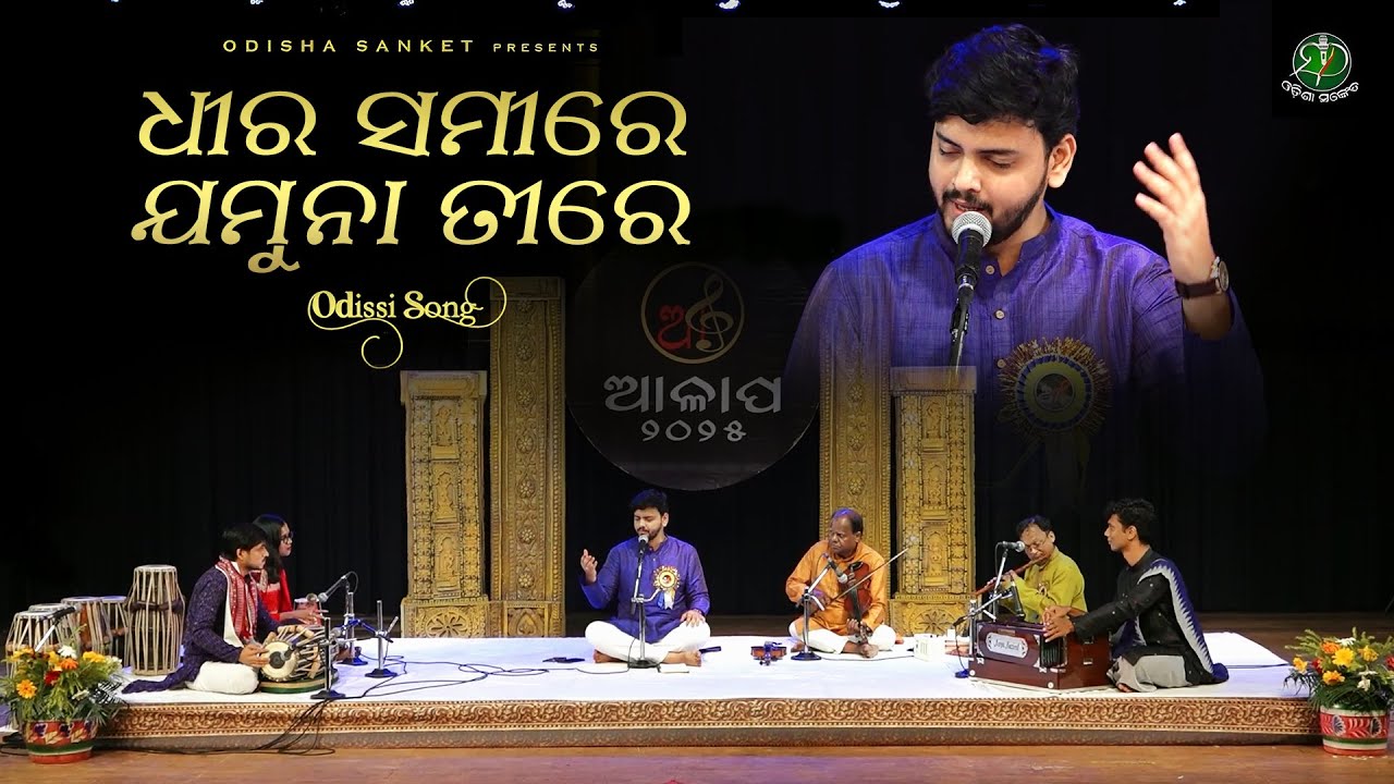 Rati Sukha Sare (Dheera Samire Jamuna Teere) || Gita Gobinda #11 || Punyabrata Rath || Odisha Sanket