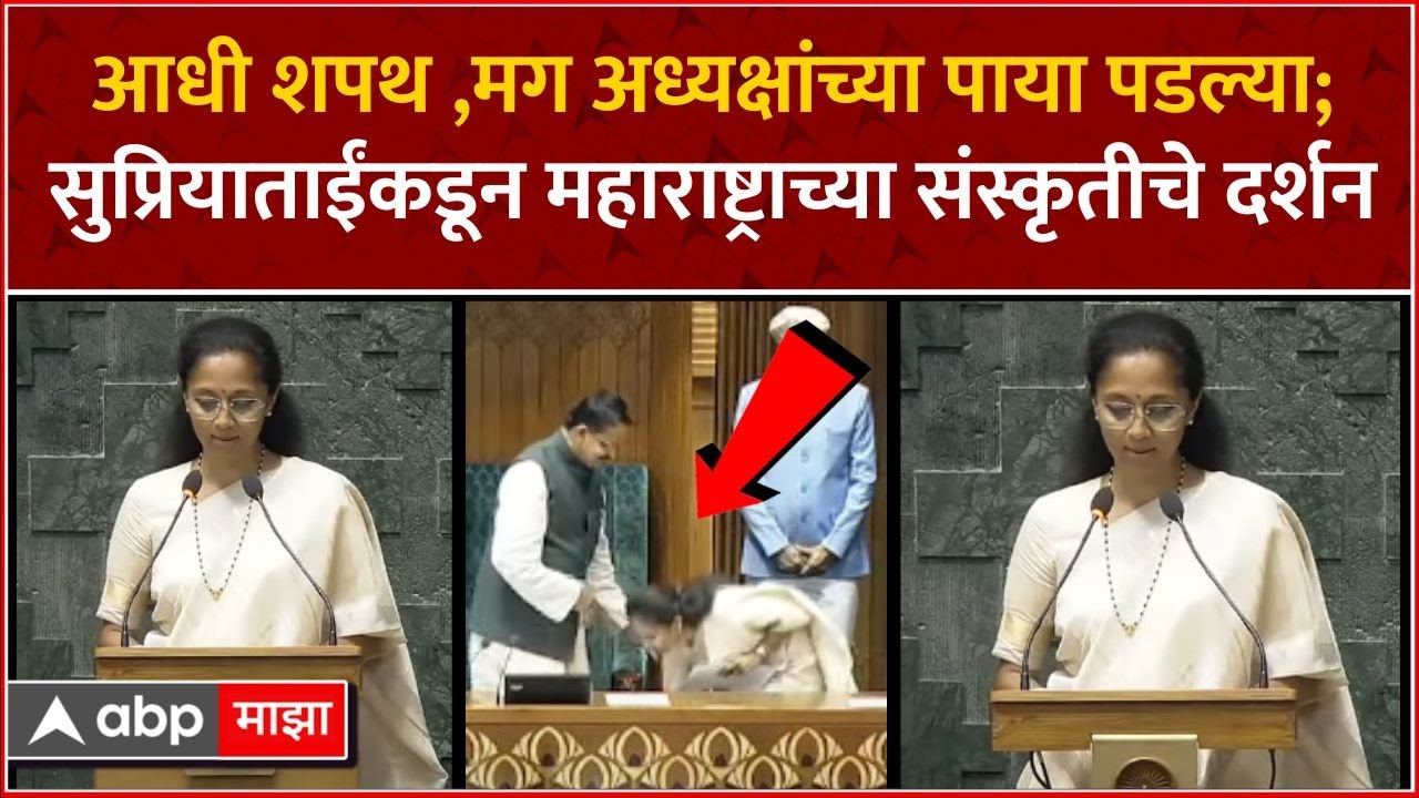 Supriya Sule LS Oath : आधी शपथ घेतली, मग अध्यक्षांच्या पाया पडल्या; महाराष्ट्राच्या संस्कृतीचे दर्शन