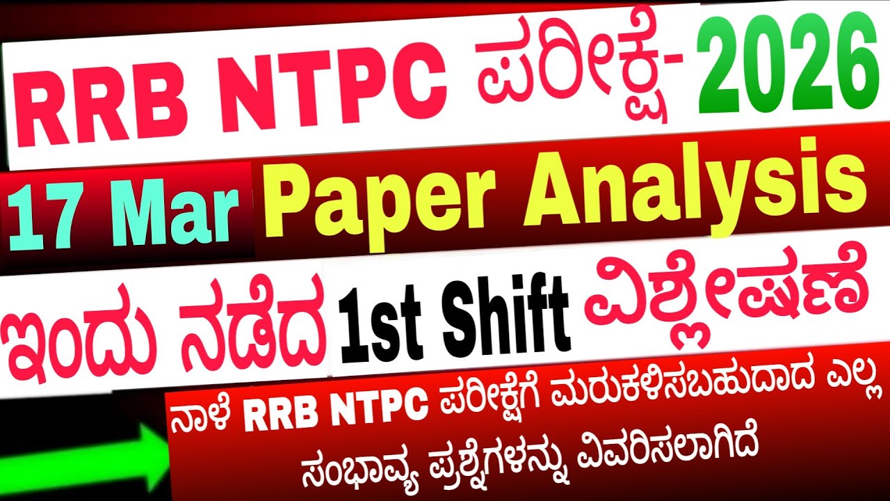 RRB NTPC 17 March 2026 1st Shift| RRB NTPC Exam Analysis today |ಇಂದು ನಡೆದ ಪ್ರಶ್ನೆ ಪತ್ರಿಕೆ ವಿಶ್ಲೇಷಣೆ