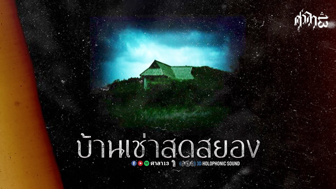 บ้านเช่าสุดสยอง : ศาลา13