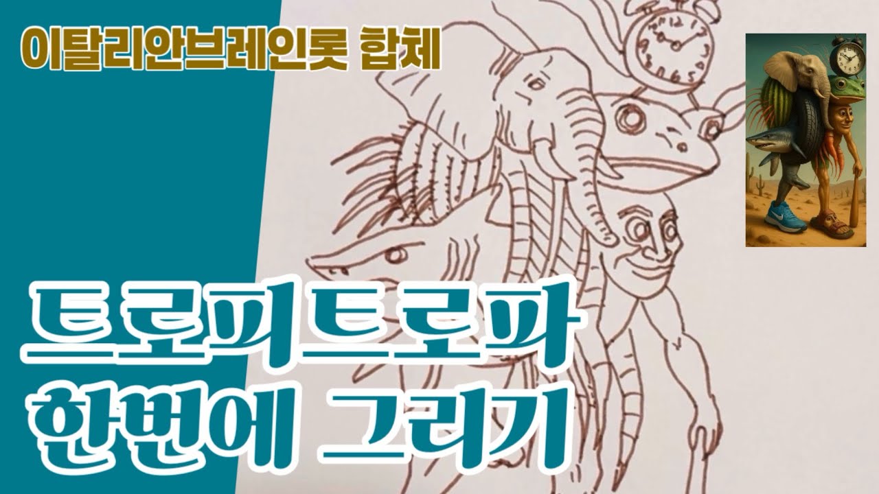 “트리파 트로파 트랄랄라 리릴리 릴라 퉁 퉁 사후르 보네카 퉁 퉁 트랄랄레로 트리피 트로파 크로코디나” 한번에 그리기 #이탈리안브레인롯