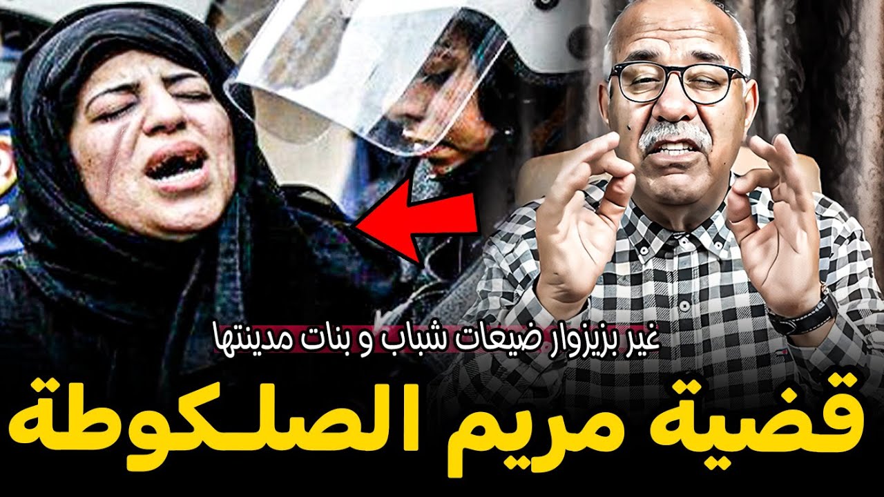 Abdelkader kharraz قصص عبد القادر خراز قضية مريم الصلـكوطة