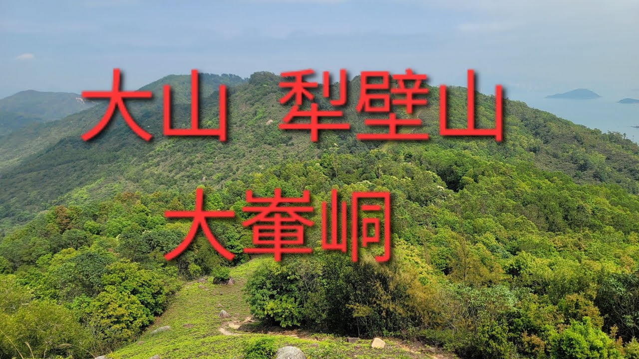 港鐵欣澳站：欣澳道 大山  犁壁山 大輋峒 時峰（ 愉景灣）