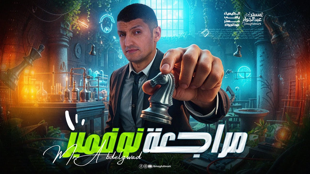مراجعه شهر نوفمبر كيمياء تانيه ثانوي | كيمياء تانيه ثانوي الترم الاول 2026