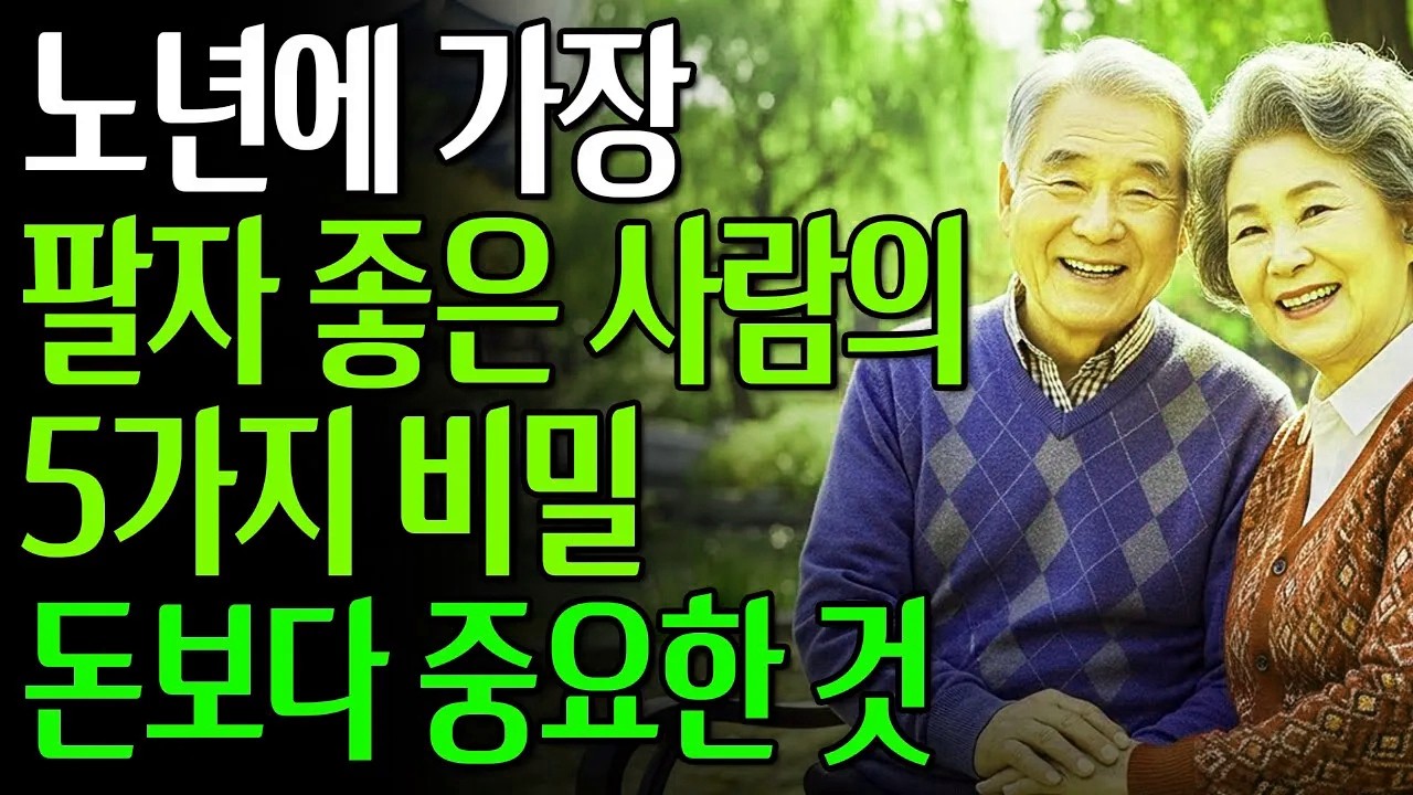 노년에 가장 팔자 좋은 사람의 5가지 비밀 | 돈보다 중요한 것#노년의삶 #인생조언 #오디오북