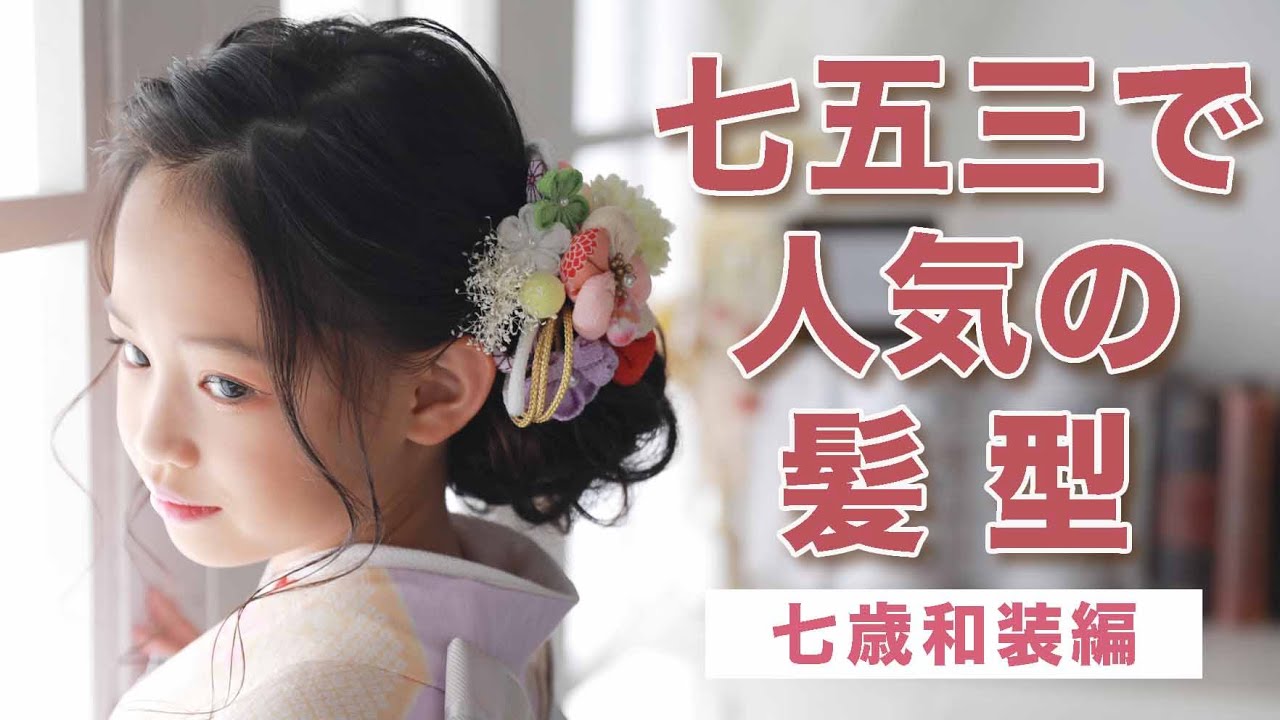 七五三で似合うヘアアレンジ【七歳着物編】