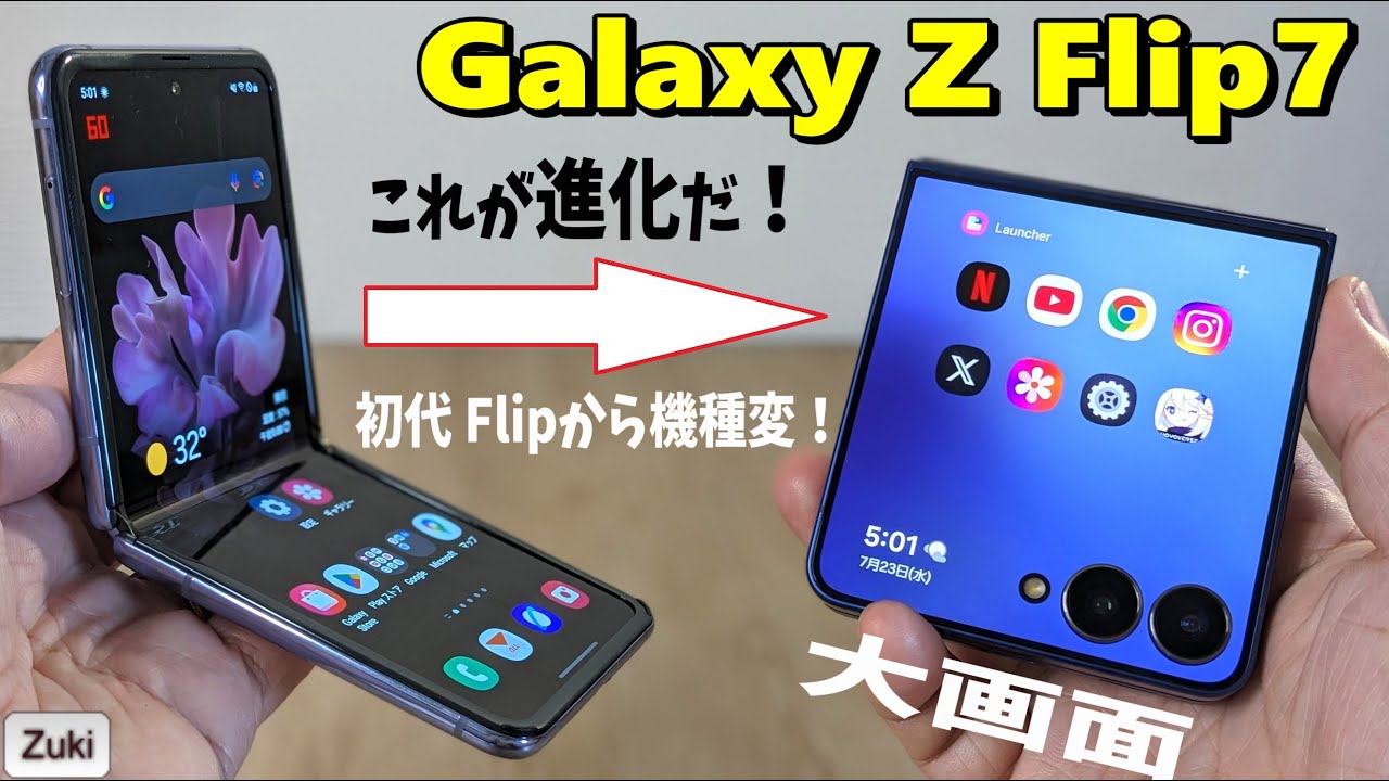 Galaxy Z Flip7  実機レビュー！！パカパカ 折り畳みスマホは何が進化し、何が退化したのか？使って感じた良いところ＆悪いところ！