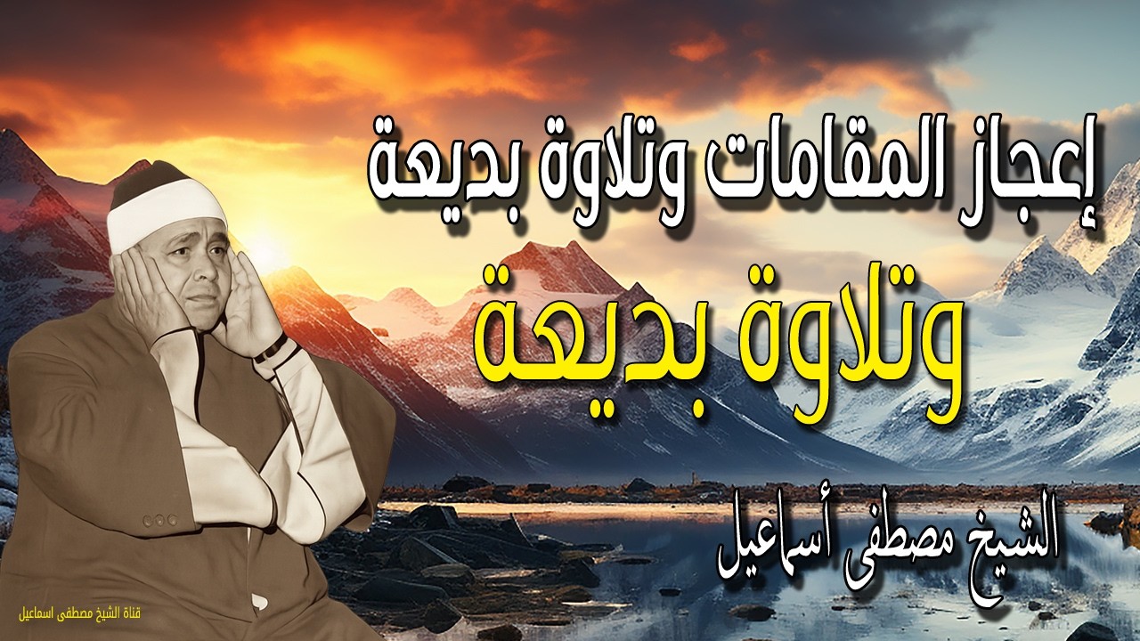 إعجاز لم يتكرر 💔 كيف طوع الشيخ مصطفى إسماعيل المقامات لخدمة الآيات؟