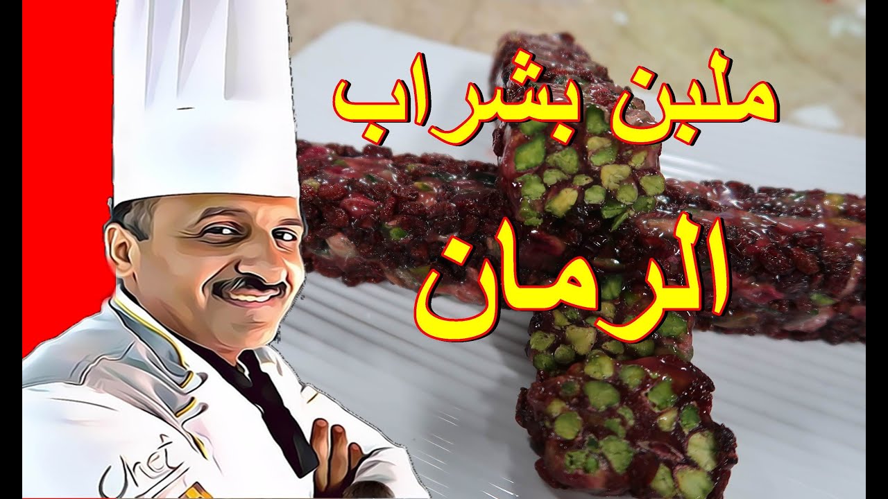 ملبن بشراب الرمان والفستق الحلبي مغطى ببذور الرمان المجفف مع الشيف ابوصيام