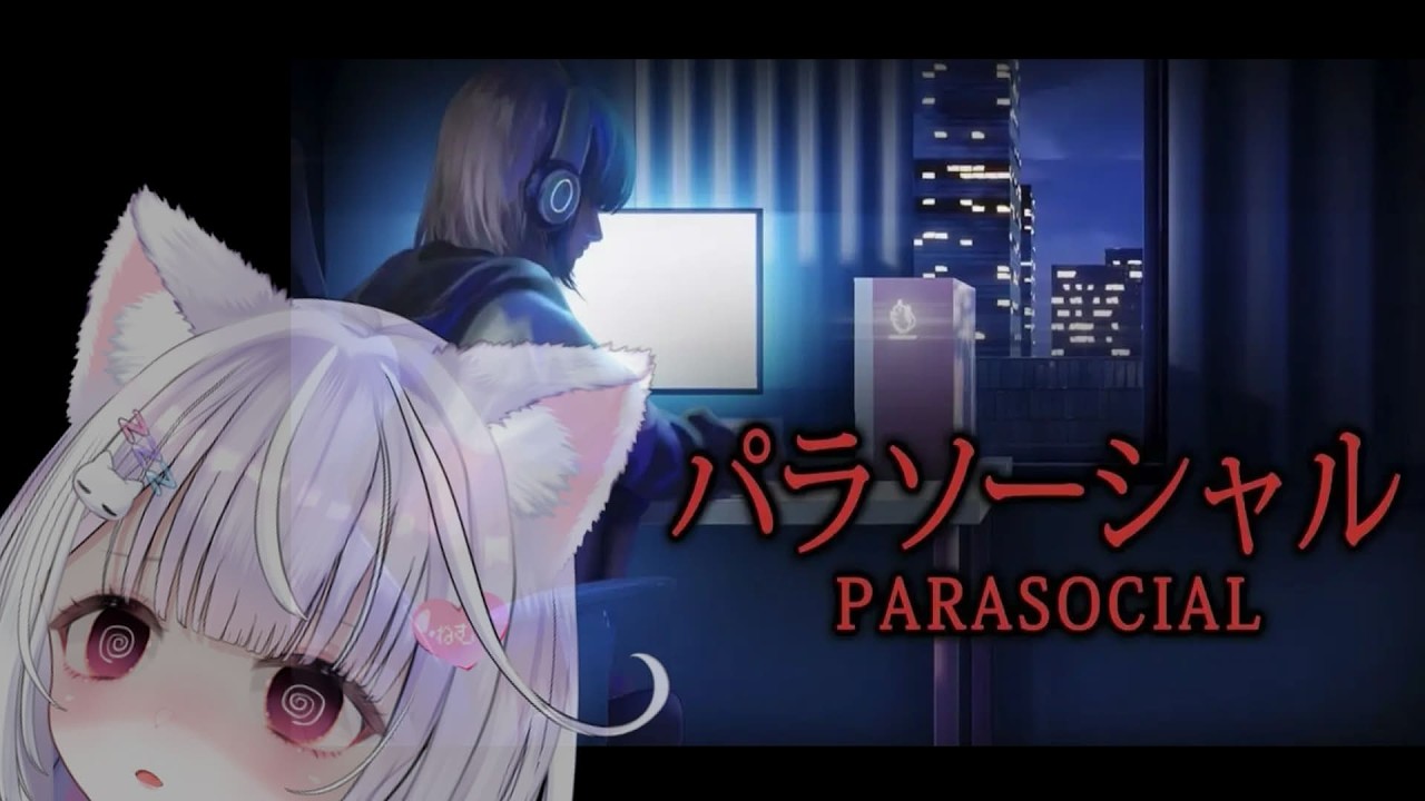 【パラソーシャル】クリアまでやった、よ