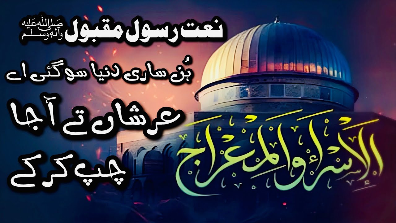 Arshan Te Aa Ja Chup Kar Ke - Meraj Sharif | Naat | Sami