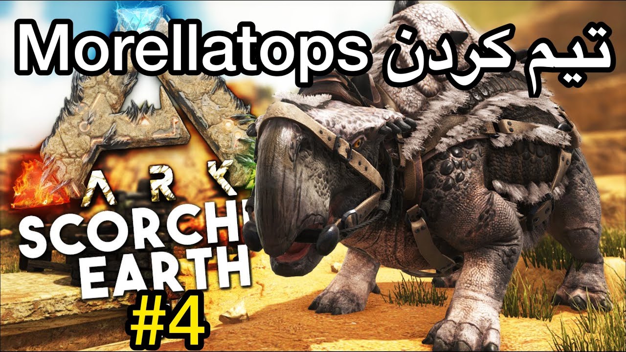 گیمپلی بازی آرک مپ scorched earth پارت چهار: پیش ب سوی قدرت، تیم کردن دایناسور Morrelatops