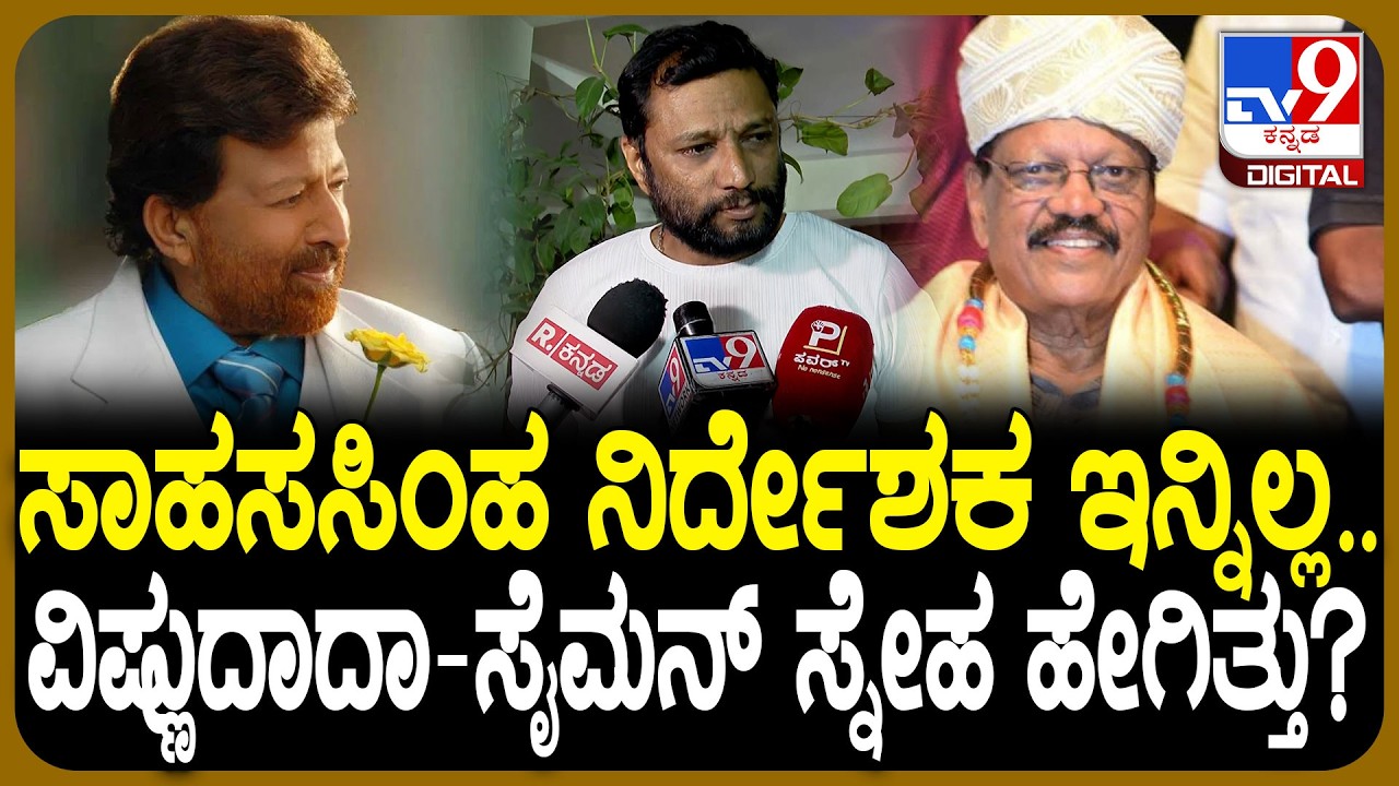 Veteran Kannada Director Joe Simon Passed Away: ನನ್ನ ತಂದೆ ಸ್ನೇಹಿತನ ರೀತಿ ಇದ್ರು- ಜಿತೇಂದ್ರ ಸೈಮನ್| #TV9D