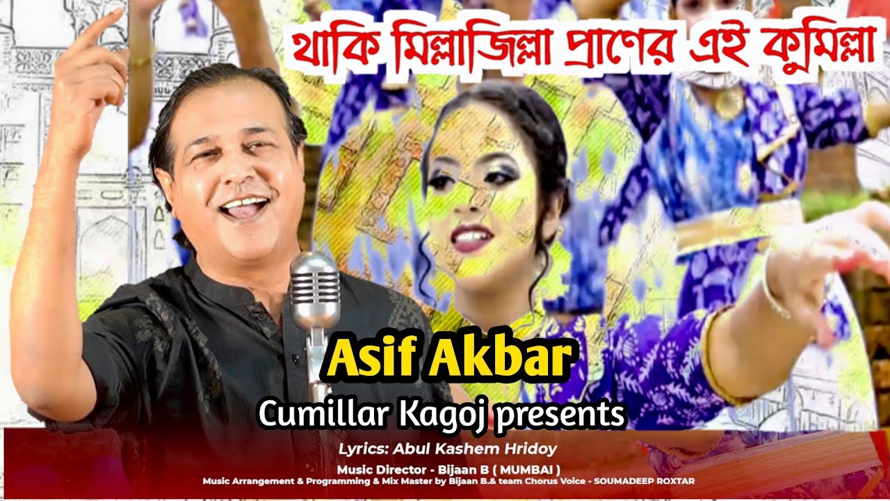 বাংলাদেশের কেল্লা!থাকি মিল্লাজিল্লা প্রাণের এই কুমিল্লা। আসিফ আকবরের নতুন গান। Asif Cumilla  Song।