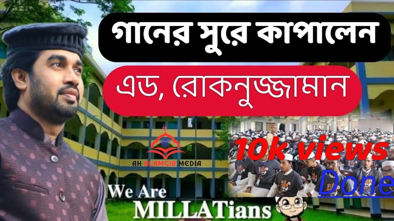 তুমার কালেমা আরাম আয়েশ।।তা'মীরুল মিল্লাত কাপালেন এডভোকেট ,রোকনুজ্জামান।। মিল্লাত আলিম  নবীনবরন -২০২৩