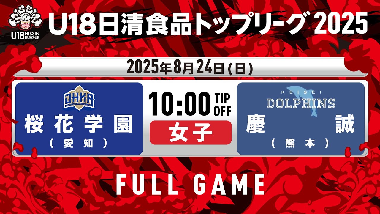 桜花学園vs慶誠｜2025.8.24｜U18日清食品トップリーグ2025(女子)｜Full Game｜HAPPINESS ARENA