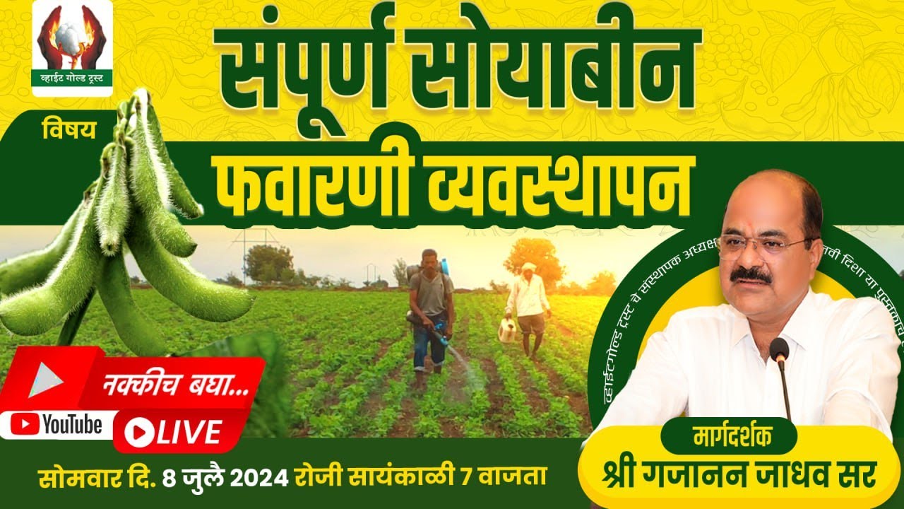 संपूर्ण सोयाबीन फवारणी व्यवस्थापन