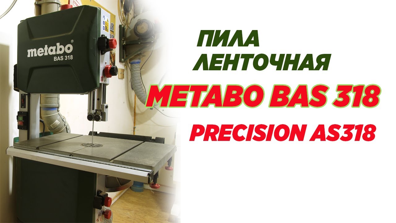 Ленточная пила METABO BAS 318. Сutting band METABO BAS 318. Saw band.
