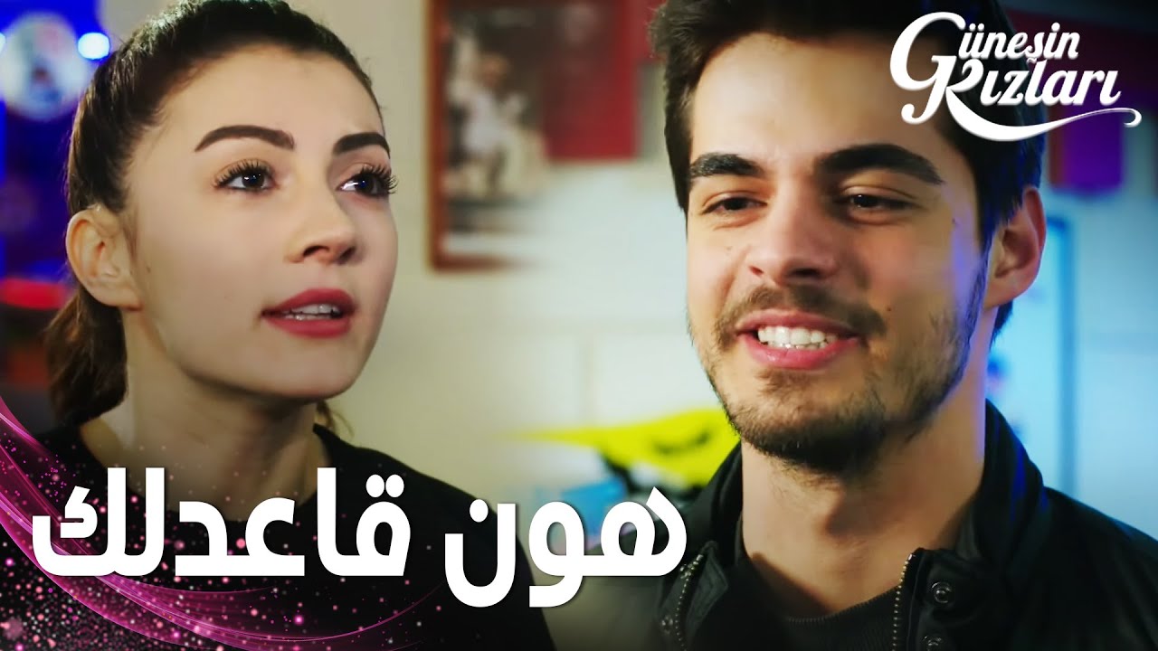 مسلسل بنات الشمس | مقطع من الحلقة 33 |  Güneşin Kızları | الشلة بملعب البولينغ