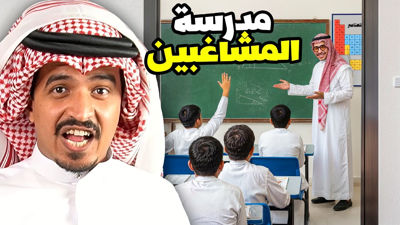 فلم مدرسة المشاغبين كاملة