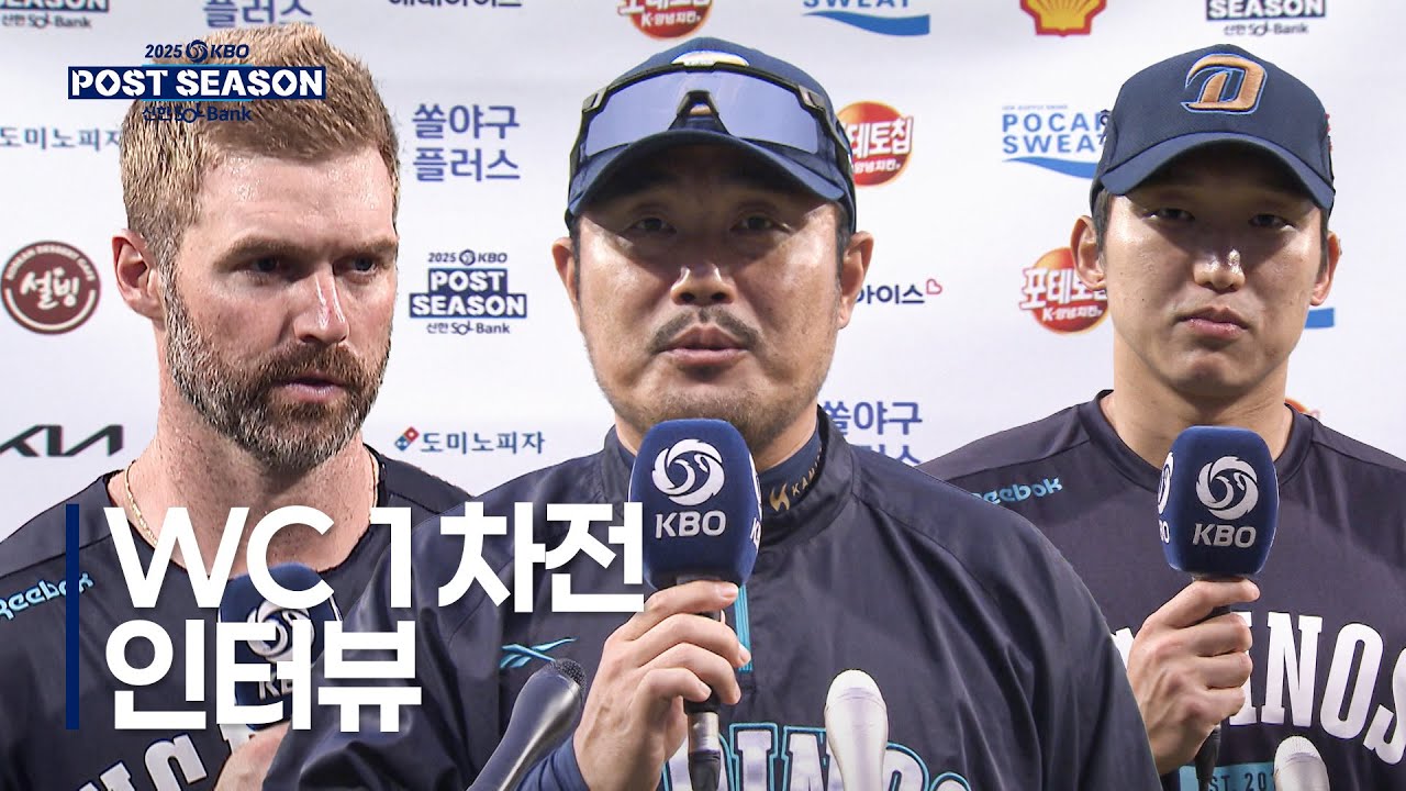 [WC1_NC vs 삼성] 와일드카드 1차전 경기 후 인터뷰 | 10.6 | 크보모먼트 BY 삼진제약 | 2025 KBO 포스트시즌 | 야구 하이라이트