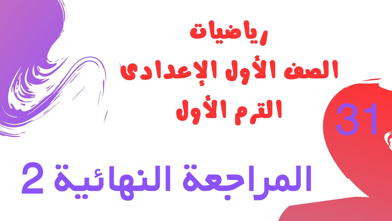 المراجعة النهائية رياضيات الصف الأول الإعدادي الترم الأول 2026 | من كتاب الأضواء