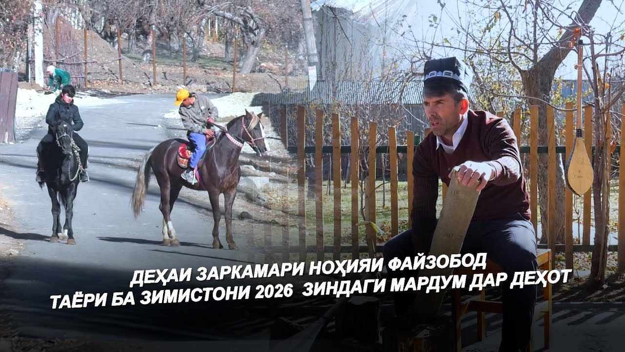 ДЕҲАИ ЗАРКАМАРИ НОҲИЯИ ФАЙЗОБОД / НОНҲОИ ОЧАГӢ ЗИМИСТОНИ 2026 / ДАР ДЕҲА 2025