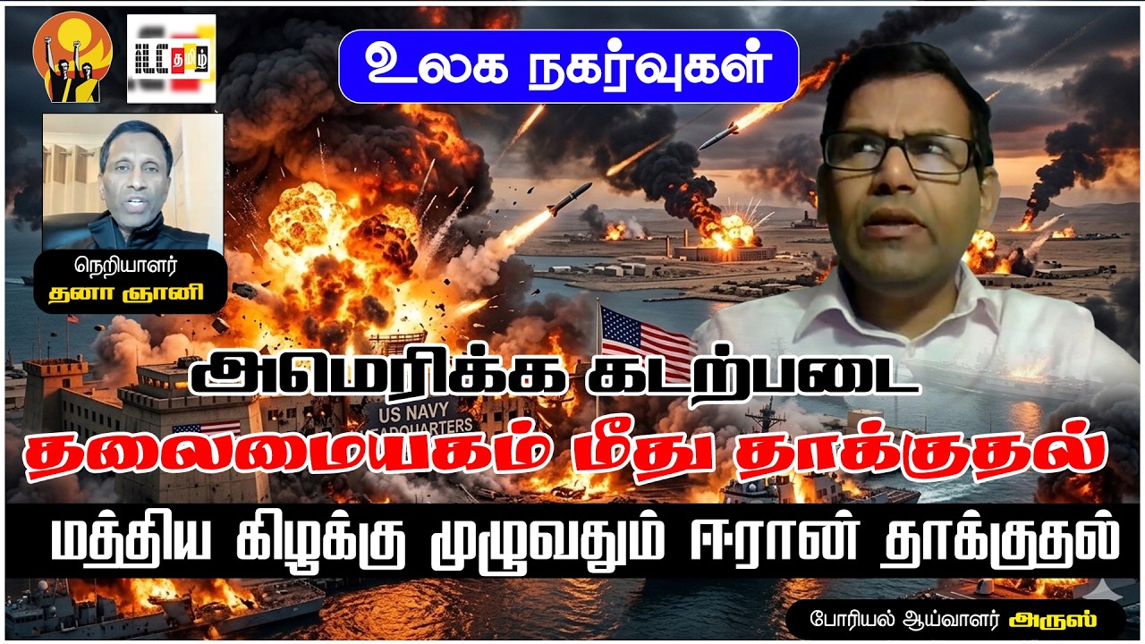 ஈரான் அமெரிக்க போர் ஆரம்பம் | போரியல் ஆய்வாளர் அருஸ் #IranVsUSA