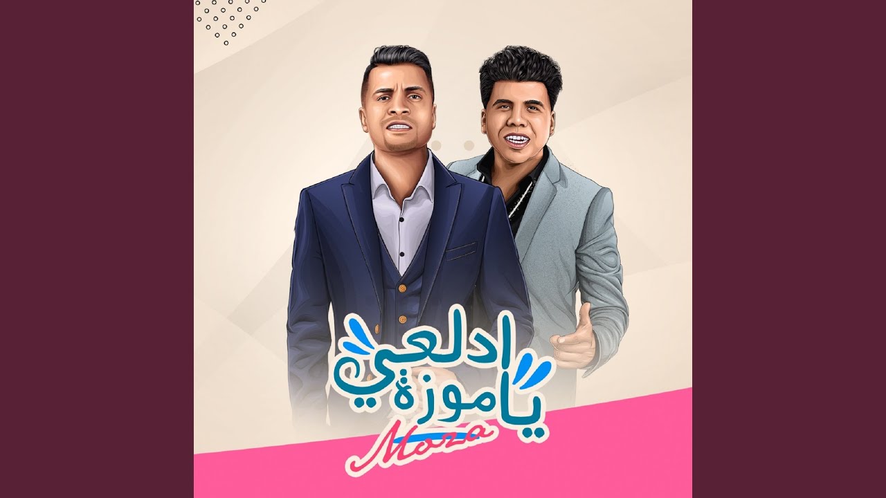 Mahragan Adl3y Ya Moza