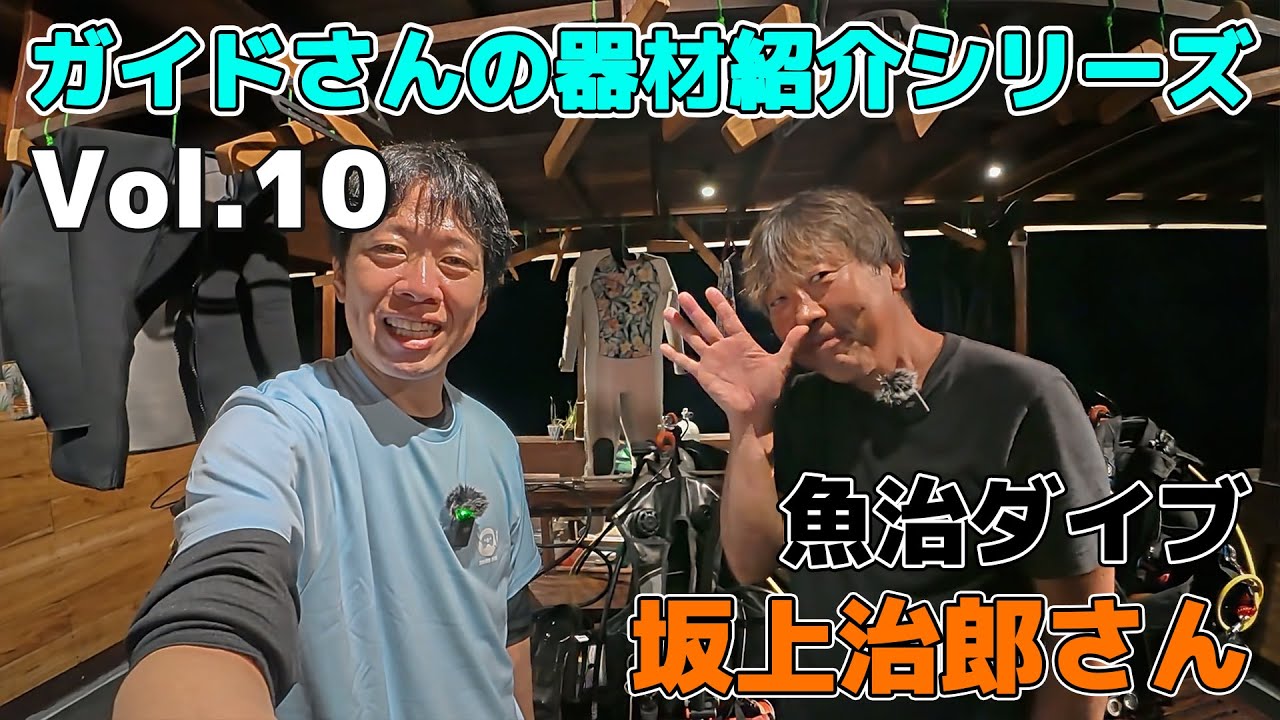 【ガイドさんのダイビング器材紹介シリーズ】Vol.10 魚治ダイブ 坂上治郎さん
