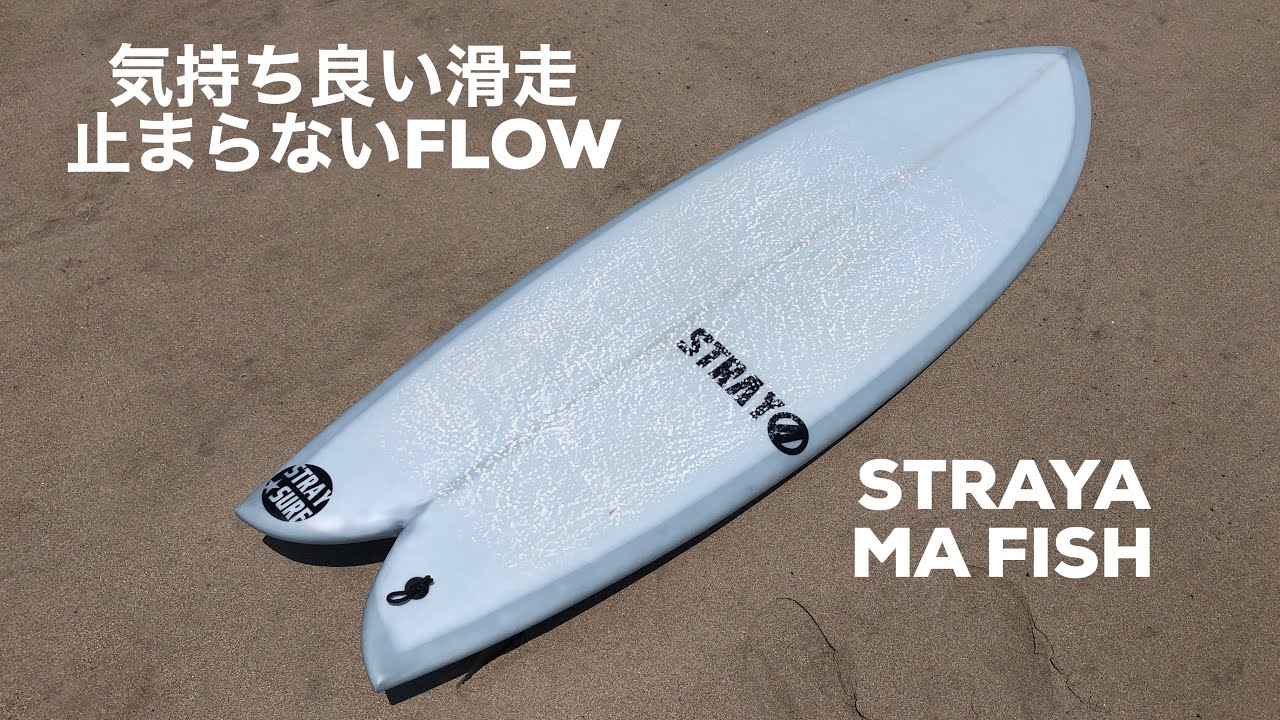 止まらないスピードと流れ　STRAY ORIGINAL【MA FISH】