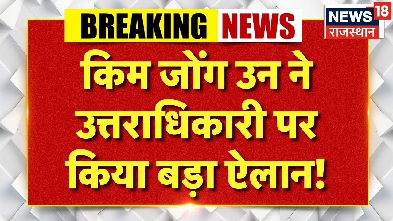 Kim Jong Un : किम जोंग उन ने उत्तराधिकारीपर किया बड़ा ऐलान!|North Korea | Breaking News | Top News