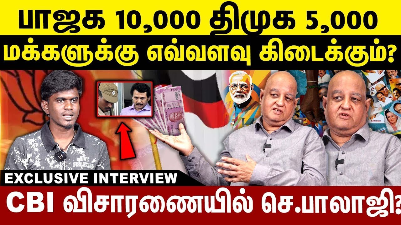 பாஜக 10,000  திமுக 5000 ! மக்களுக்கு எவ்வளவு கிடைக்கும்? CBI விசாரணையில் செ.பாலாஜி ? Senthil Balaji