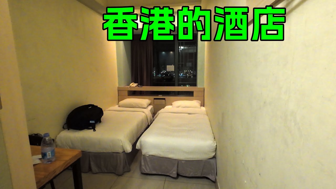 香港的酒店，面积有多小？据说，开门五步到床，就是5星级国际大酒店！【香港旅行全记录】