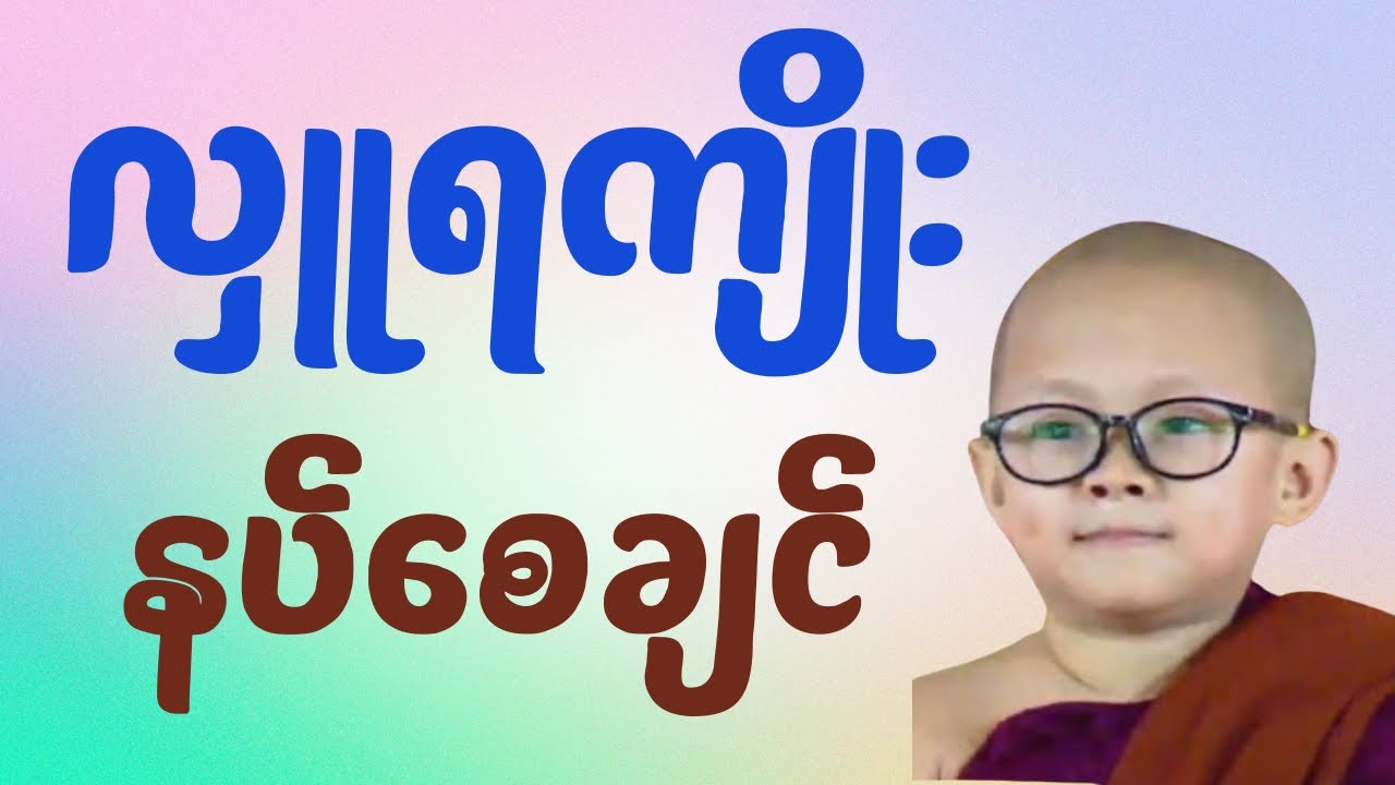 ကိုရင်လေးရှင်ဥတ္တမသာရရဲ့”သူတော်ကောင်း ဒါနငါးမျိုး” #ကိုရင်လေး #တရားတော်များ #buddha #motivation 