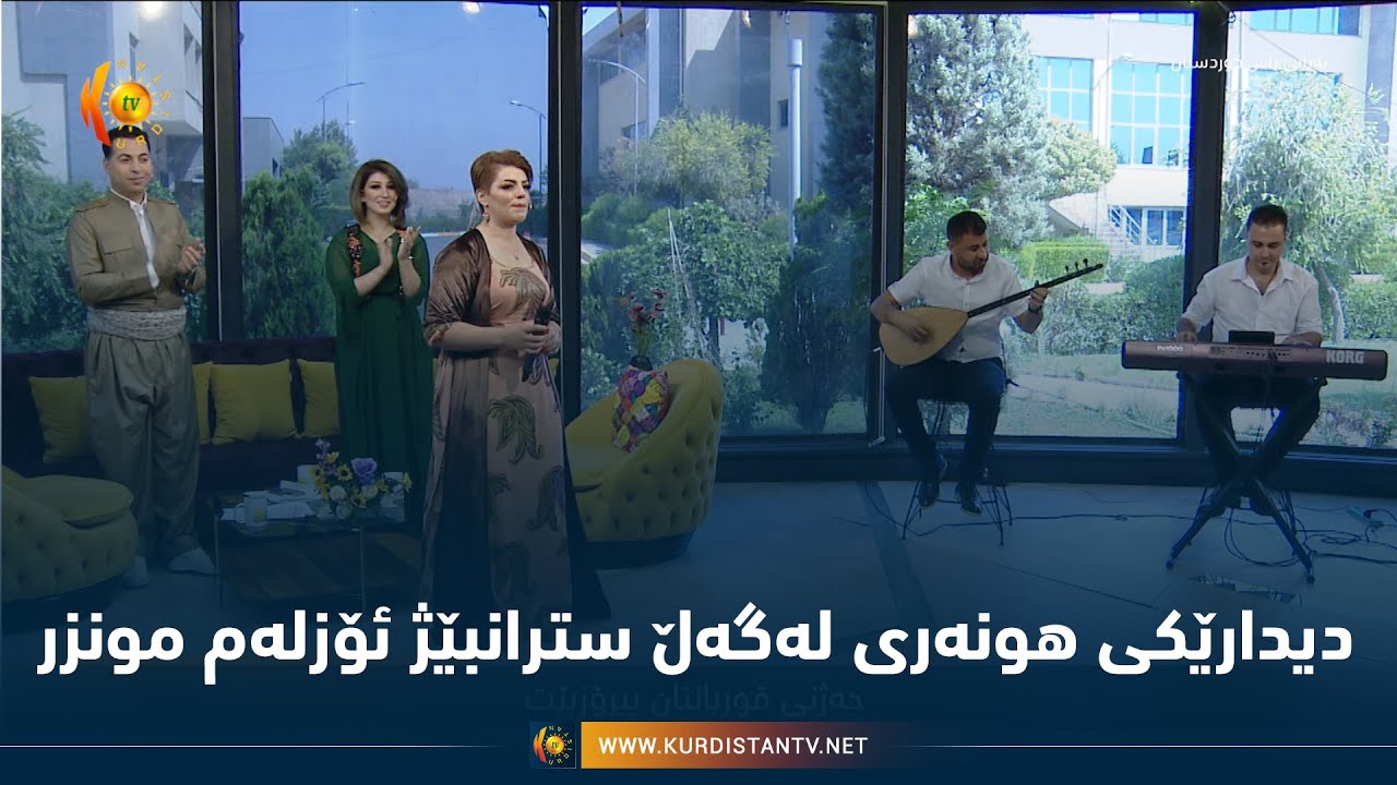 دیدارێكی هونه‌ری له‌گه‌ڵ سترانبێژ ئۆزله‌م مونزر