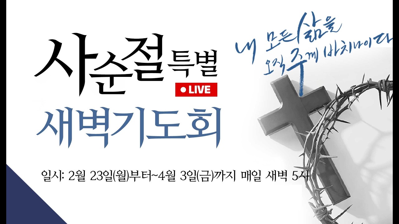 2026년 2월 23일 사순절 특별 새벽기도회 / 말씀: 요엘 2장 12-13절