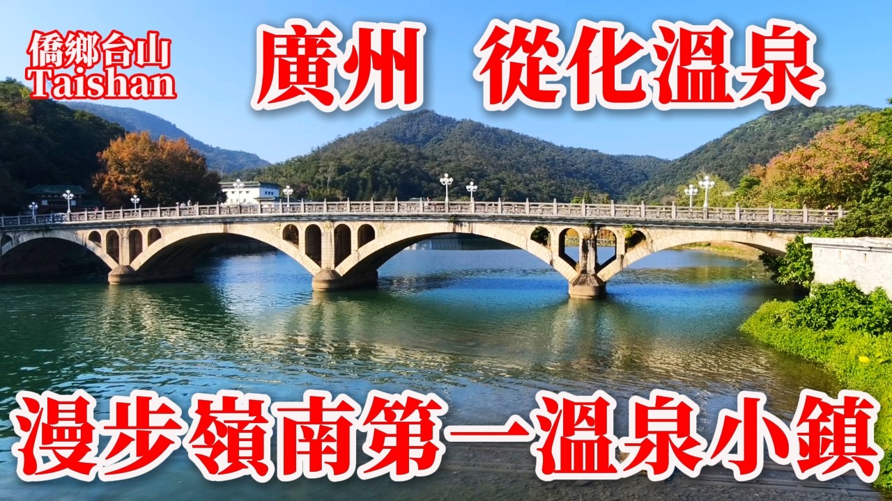 廣州 Guangzhou 從化溫泉中南海冬都嶺南第一溫泉丨泉水71℃國賓館泡溫泉只需158元丨馳名中外療養勝地風景優美丨2026年1月29日更新 #chinatravel #citywalk #温泉