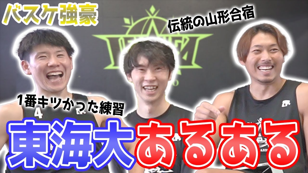 【レバンガ東海大OB会】東海バスケ部あるあるが言いた〜い！