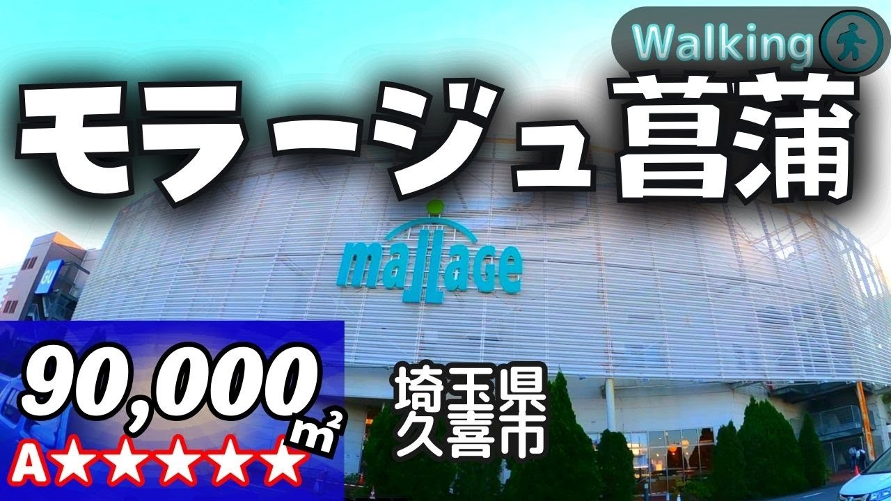 Eng Sub【90,000㎡ / 埼玉県久喜市】モラージュ菖蒲 日本最長クラスの建物  散歩 VR Walking Tour ショッピングセンター