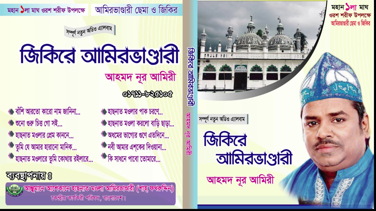 জিকিরে আমিরভাণ্ডারী - ছেমা ও জিকির - আহমদ নূর আমিরী