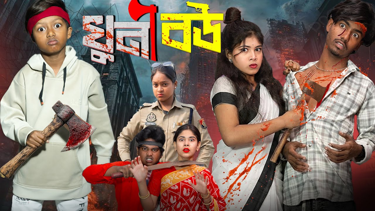 খুনি বউ | Khuni Bou | No.1 Gramin TV Short Present | Latest Action Natok 2026 🔥