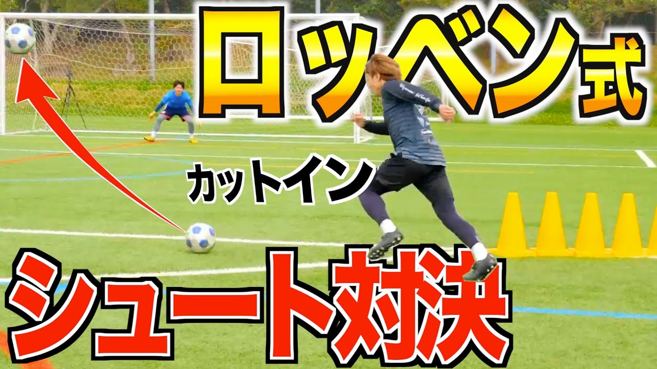 【ロッベン式シュート】キーパー有りでカットインシュート対決したらエグいシュート連発したw